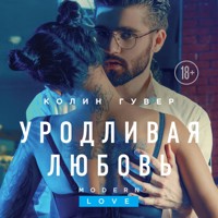 Уродливая любовь - Колин Гувер - Hörbuch