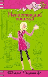 Ненастоящий поцелуй - Мария Чепурина - E-Book