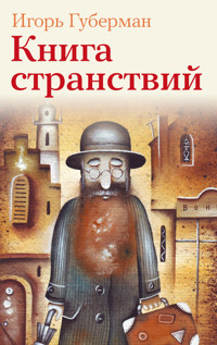 Книга странствий - Игорь Губерман - E-Book