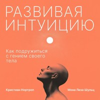 Развивая интуицию. Как подружиться с гением своего тела -  - Hörbuch