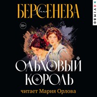 Ольховый король - Анна Берсенева - Hörbuch