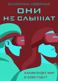 Они не слышат - Екатерина Северная - E-Book