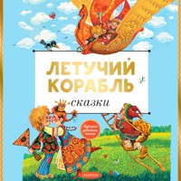 Летучий корабль. Сказки - Александр Афанасьев - Hörbuch