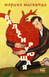 Вальсирующая - Марина Москвина - E-Book