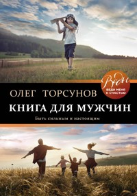 Книга для мужчин. Быть сильным и настоящим - Олег Торсунов - E-Book