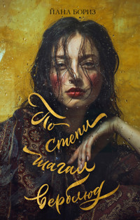 По степи шагал верблюд - Йана Бориз - E-Book