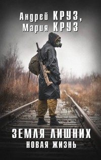Земля Лишних. Новая Жизнь - Андрей Круз - E-Book