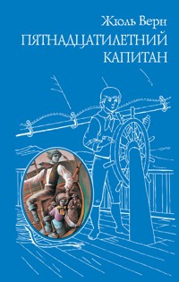 Пятнадцатилетний капитан - Жюль Верн - E-Book