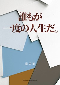 誰もが⼀度の⼈⽣だ - 栄 華 権 - E-Book