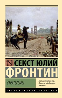 Стратегемы - Секст Юлий Фронтин - E-Book