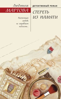 Стереть из памяти - Людмила Мартова - E-Book