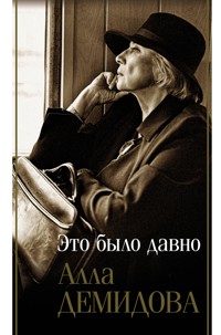 Это было давно - Алла Демидова - E-Book