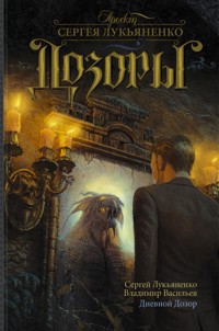 Дневной дозор - Сергей Лукьяненко - E-Book