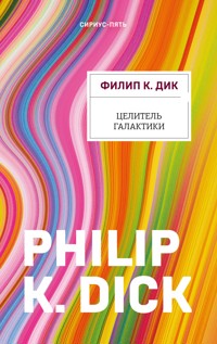 Целитель Галактики - Филип К. Дик - E-Book