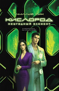Кислород. Неугодный элемент - Амалия Лик - E-Book