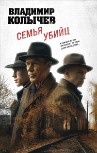Семья убийц - Владимир Колычев - E-Book