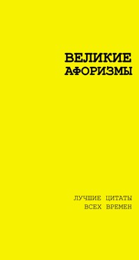 Великие афоризмы. Лучшие цитаты всех времен - Сборник - E-Book