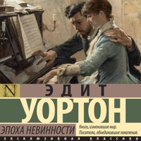 Эпоха невинности - Эдит Уортон - Hörbuch