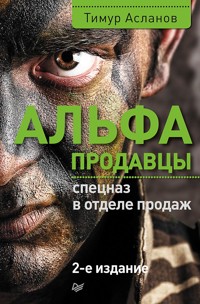 Альфа-продавцы: спецназ в отделе продаж. 2-е изд. - Т. Асланов - E-Book
