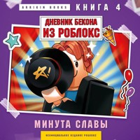 Дневник Бекона из Роблокс. Минута славы - Аррикин Букс - Hörbuch