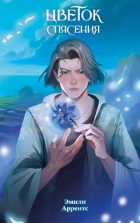 Цветок спасения - Эмили Аррентс - E-Book
