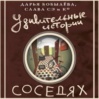 Удивительные истории о соседях - Дарья Бобылева - Hörbuch