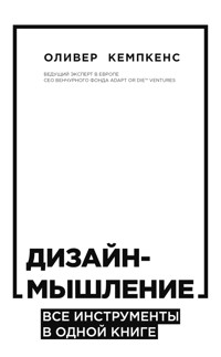 Дизайн-мышление. Все инструменты в одной книге - Oliver Kempkens - E-Book