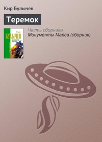 Теремок - Булычев Кир - E-Book