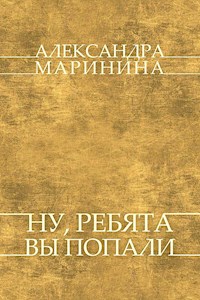 Nu, rebjata,  vy popali - Aleksandra Marinina - E-Book