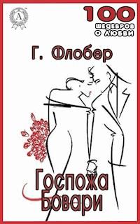 Госпожа Бовари - Гюстав Флобер - E-Book