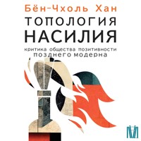 Топология насилия. Критика общества позитивности позднего модерна - Бён-Чхоль Хан - Hörbuch