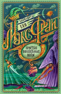 Простые волшебные вещи - Макс Фрай - E-Book