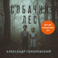 Собачий лес - Александр Гоноровский - Hörbuch