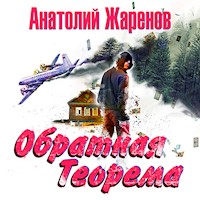 Обратная теорема - Анатолий Жаренов - Hörbuch