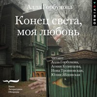 Конец света, моя любовь - Алла Горбунова - Hörbuch