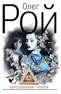 Барселонская галерея - Олег Рой - E-Book