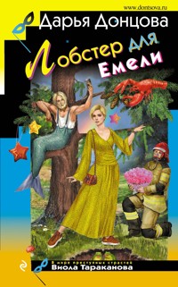 Лобстер для Емели - Дарья Донцова - E-Book