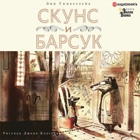 Скунс и Барсук - Эми Тимберлейк - Hörbuch