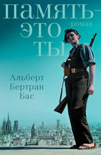 Память - это ты - Альберт Бертран Бас - E-Book