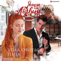 Упал. Очнулся. Папа! - Янина Логвин - Hörbuch