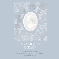 Сад моего сердца - Александра Федоровна Романова - Hörbuch