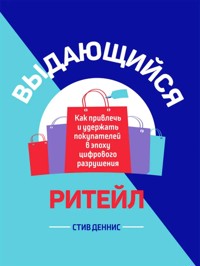 Выдающийся ритейл - Стив Деннис - E-Book
