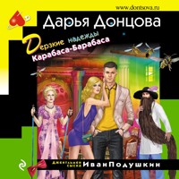 Дерзкие надежды Карабаса-Барабаса - Дарья Донцова - Hörbuch