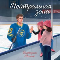 Нейтральная зона - Витория Маник - Hörbuch