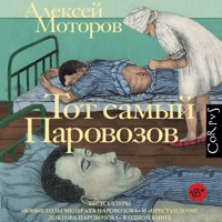 Тот самый Паровозов - Алексей Моторов - Hörbuch