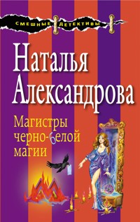 Магистры черно-белой магии - Наталья Александрова - E-Book