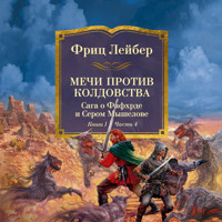 Мечи против колдовства. Сага о Фафхрде и Сером Мышелове. Книга 1. Мечи против колдовства. Часть 4 - Фриц Лейбер - Hörbuch