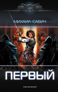 Первый - Михаил Савич - E-Book