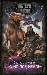 Кино под небом - Джо Р. Лансдейл - E-Book