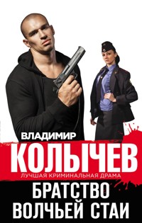 Братство волчьей стаи - Владимир Колычев - E-Book